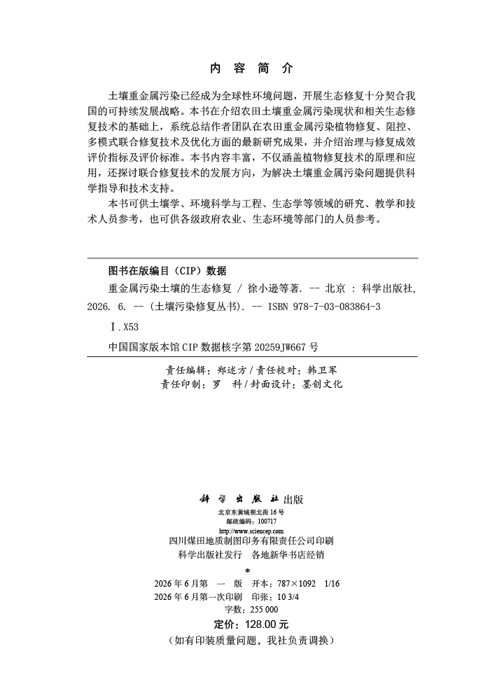 重金属污染土壤的生态修复