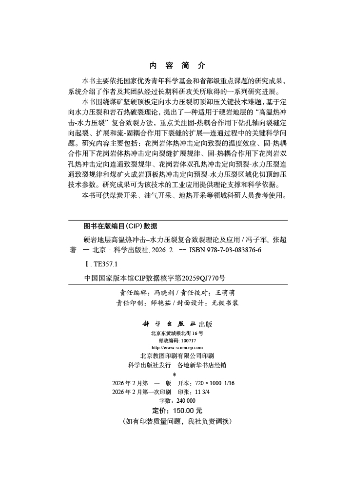 硬岩地层高温热冲击-水力压裂复合致裂理论及应用