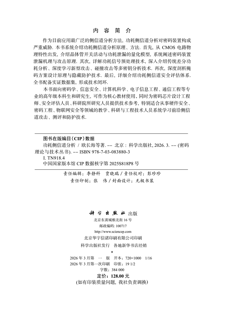 功耗侧信道分析