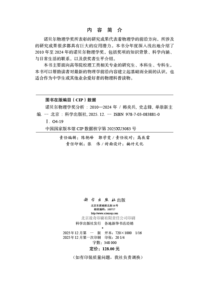 诺贝尔物理学奖分析（2010—2024年）