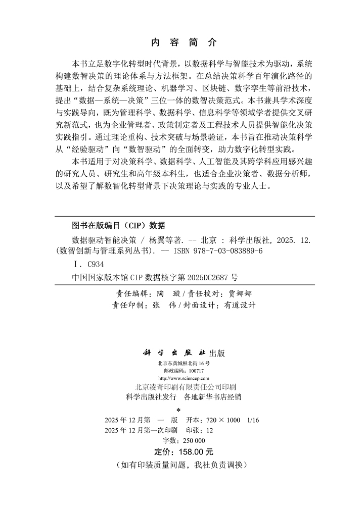 数据驱动智能决策