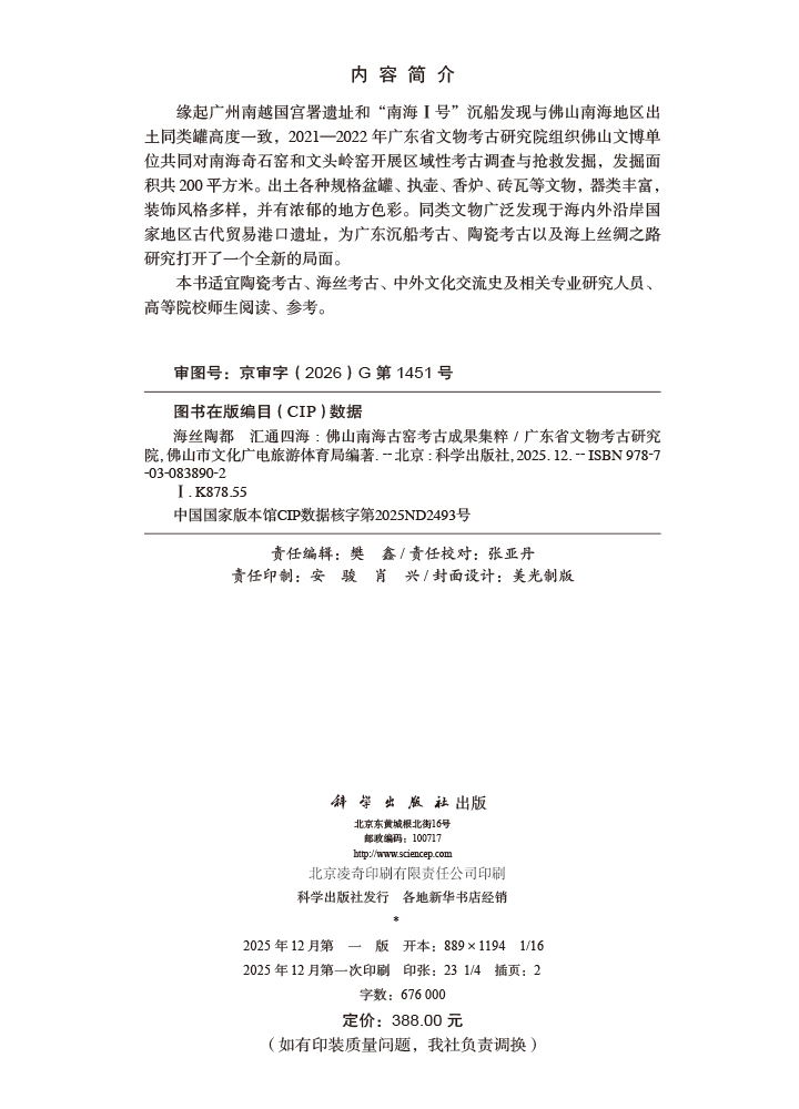 海丝陶都 汇通四海：佛山南海古窑考古成果集粹