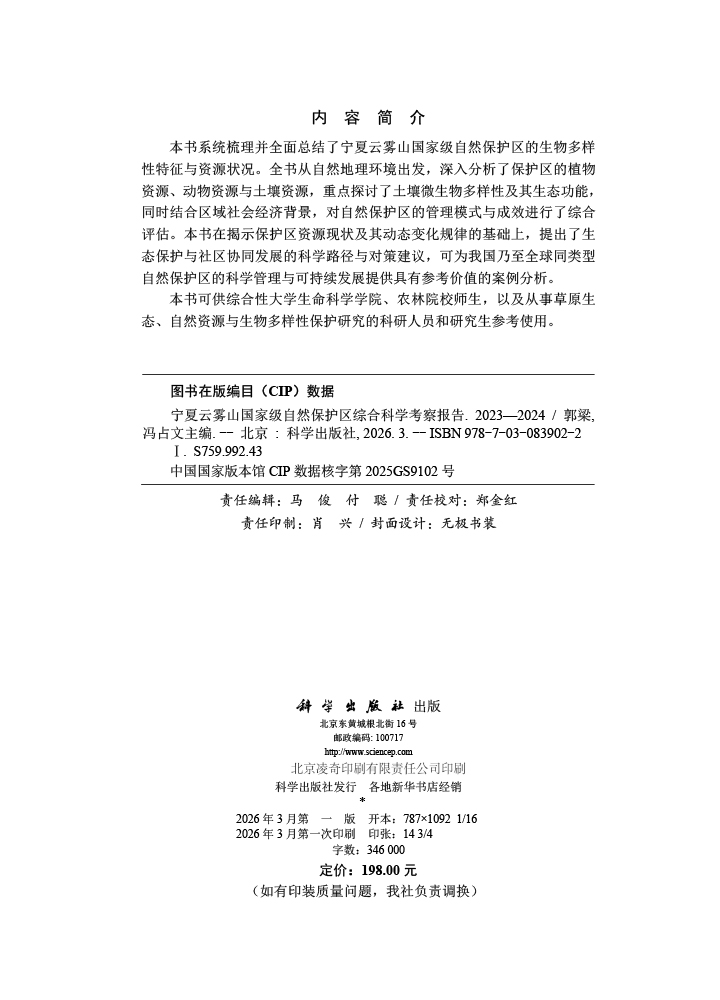 宁夏云雾山国家级自然保护区综合科学考察报告（2023—2024）