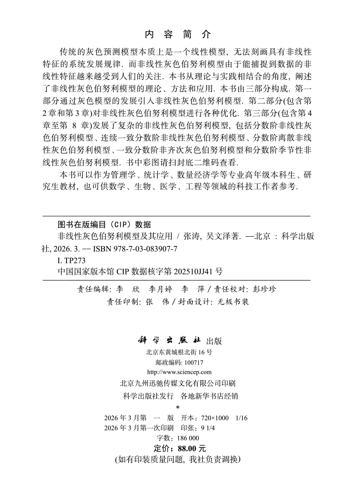 非线性灰色伯努利模型及其应用