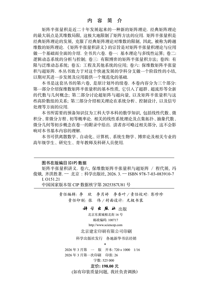 矩阵半张量积讲义 卷六：保维数矩阵半张量积与超矩阵