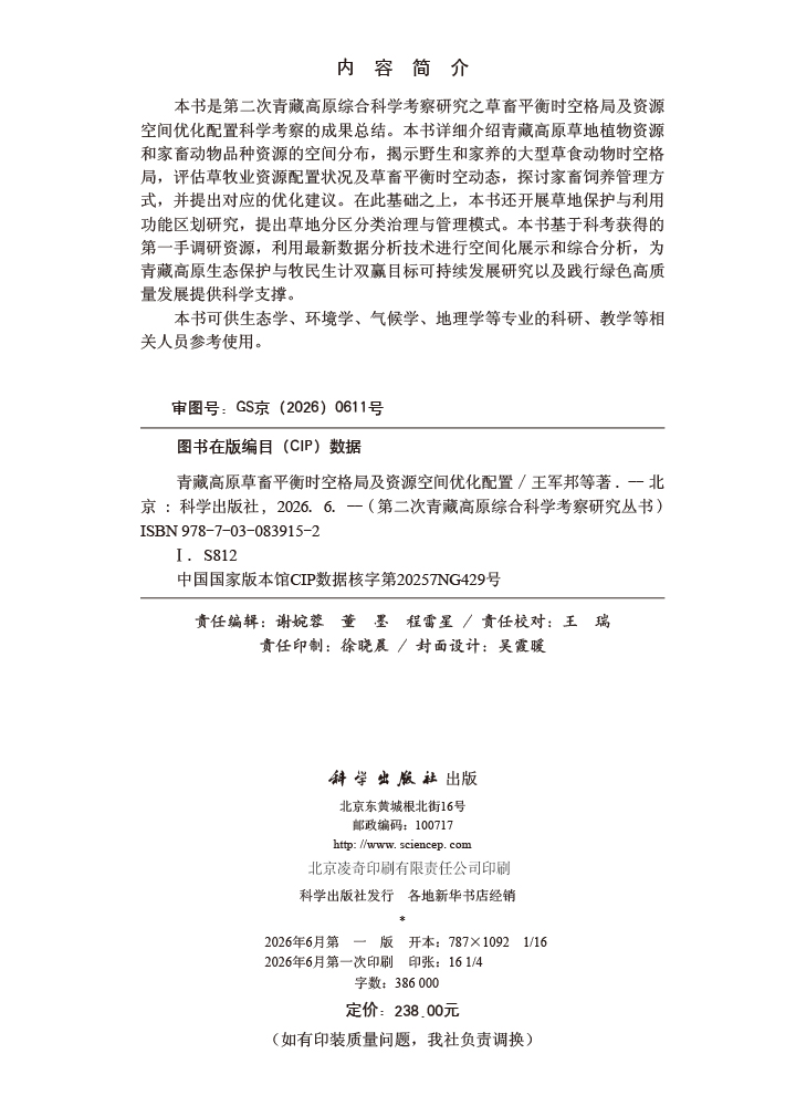 青藏高原草畜平衡时空格局及资源空间优化配置