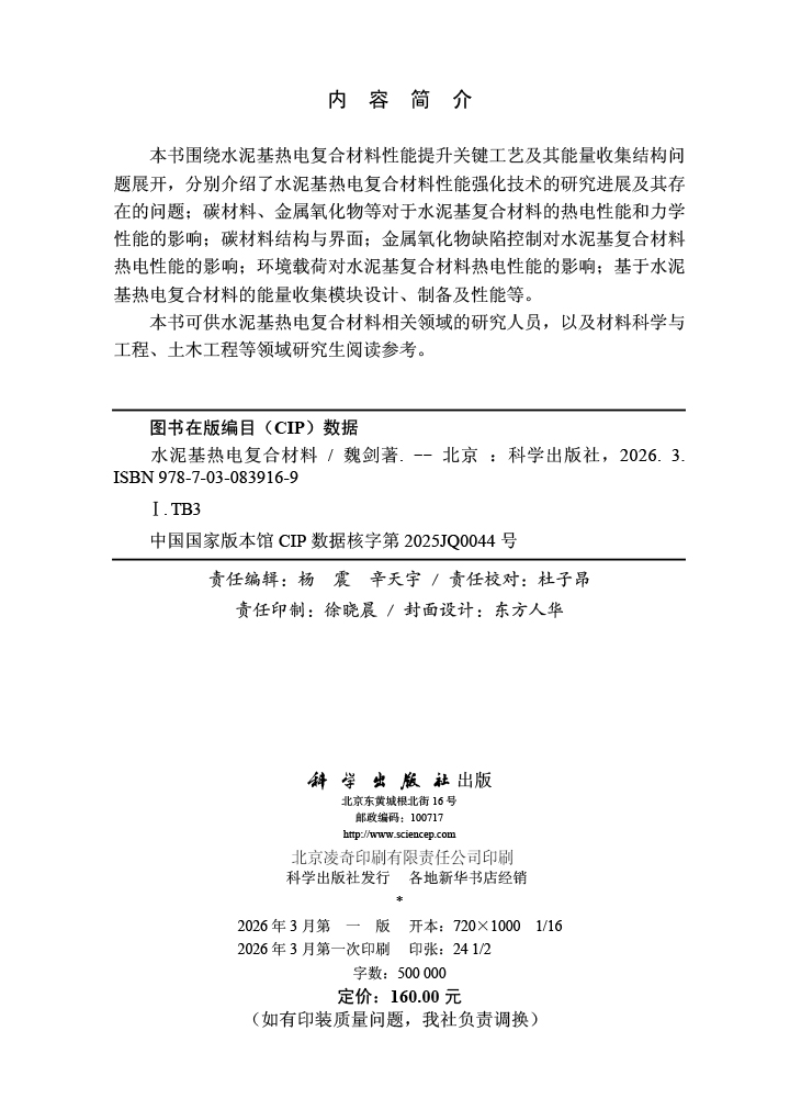 水泥基热电复合材料