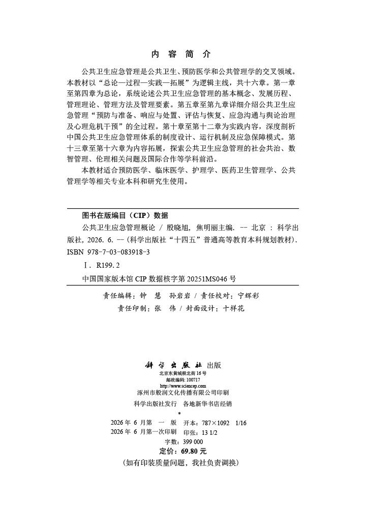 公共卫生应急管理概论