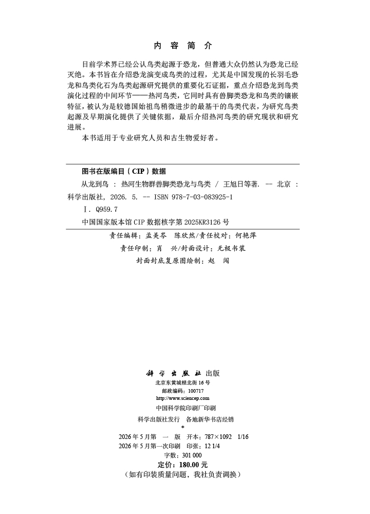 从龙到鸟：热河生物群兽脚类恐龙与鸟类