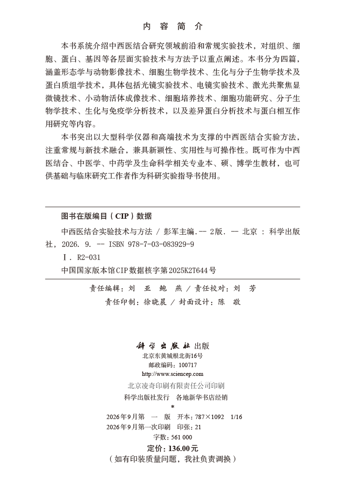 中西医结合实验技术与方法（第2版）