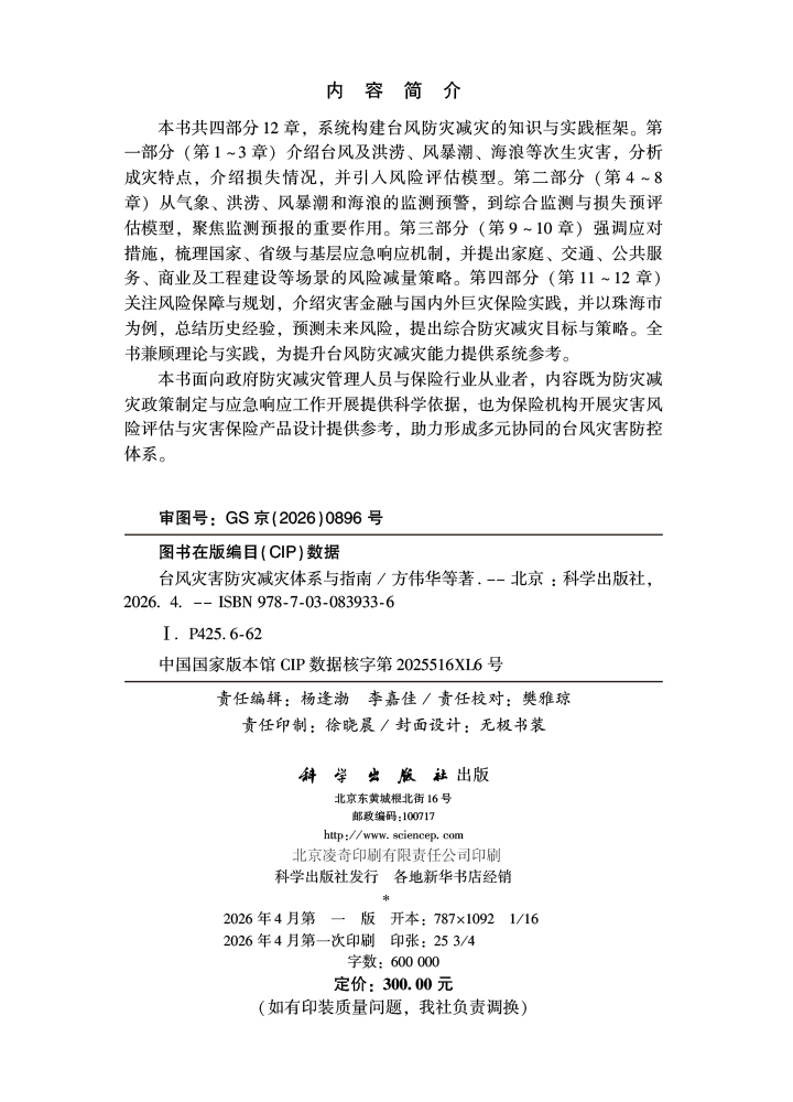 台风灾害防灾减灾体系与指南