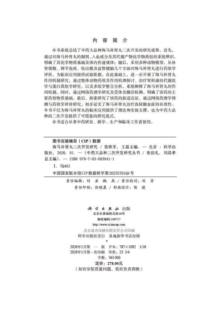 海马补肾丸二次开发研究