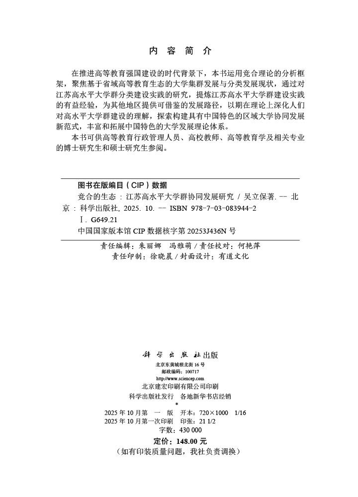 竞合的生态：江苏高水平大学群协同发展研究