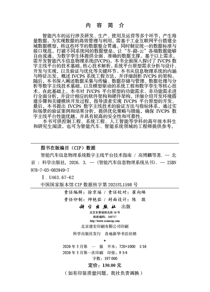 智能汽车信息物理系统数字主线平台技术指南