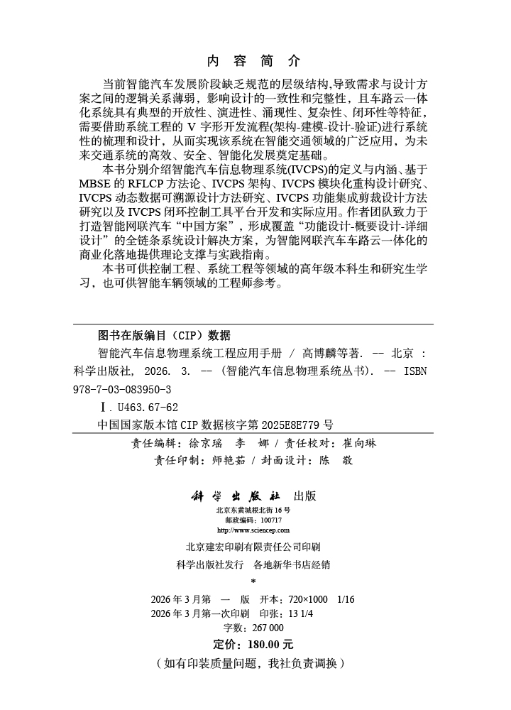 智能汽车信息物理系统工程应用手册