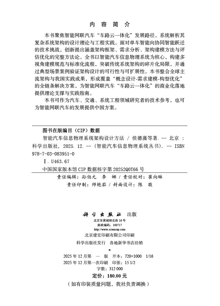 智能汽车信息物理系统架构设计方法