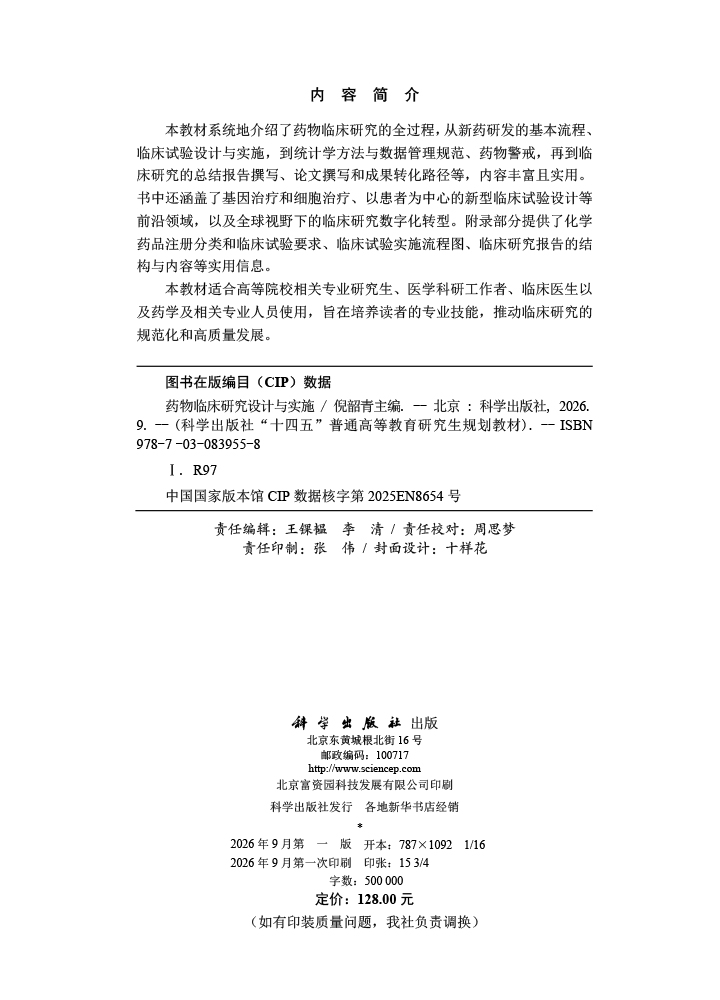 药物临床研究设计与实施