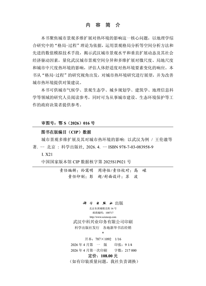 城市景观多维扩展及其对城市热环境的影响：以武汉为例
