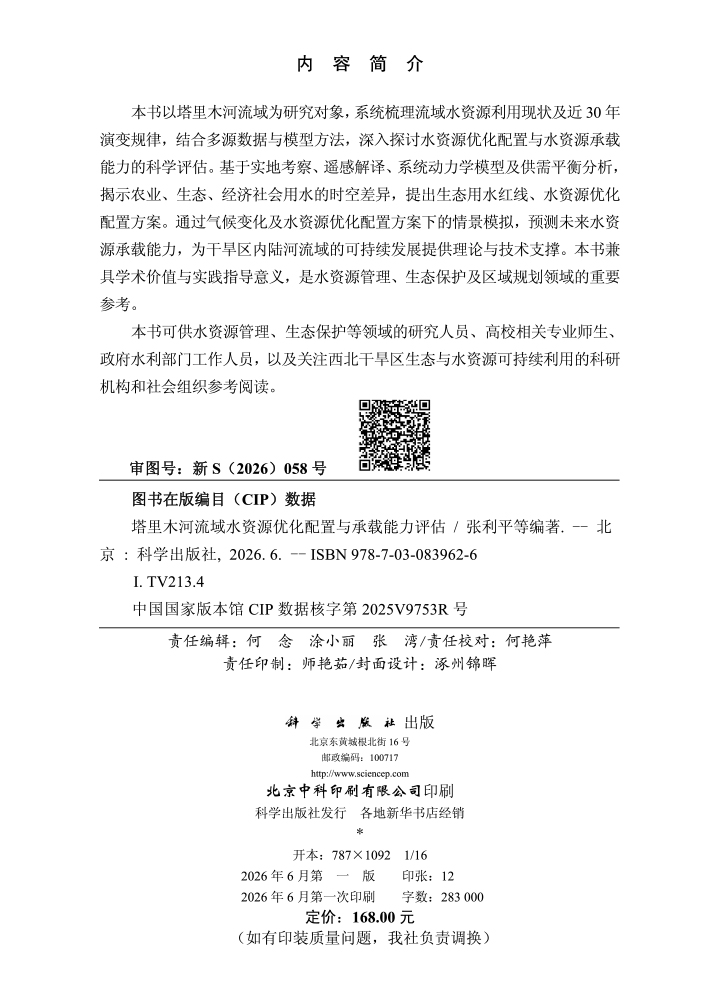 塔里木河流域水资源优化配置与承载能力评估