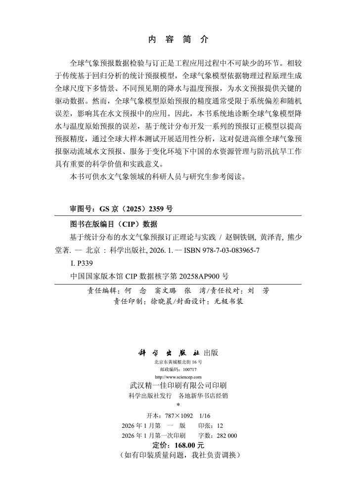 基于统计分布的水文气象预报订正理论与实践