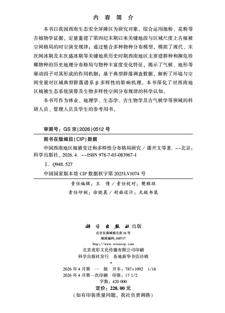 中国西南地区植被变迁和多样性分布格局研究