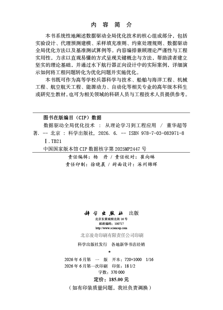 数据驱动全局优化技术：从理论学习到工程应用
