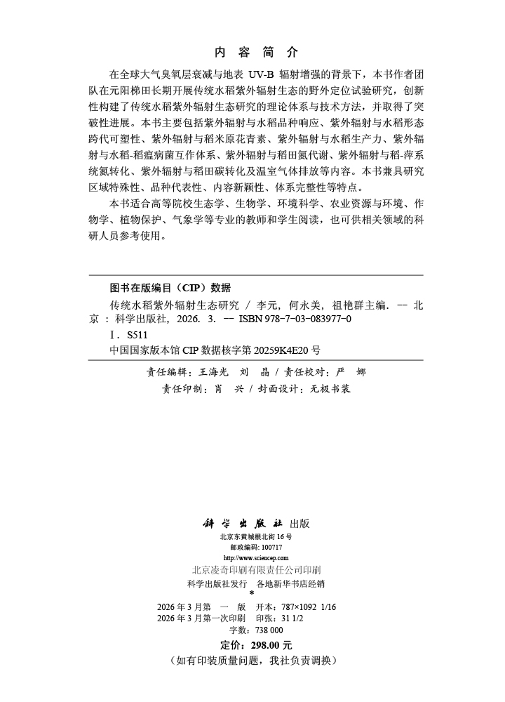 传统水稻紫外辐射生态研究