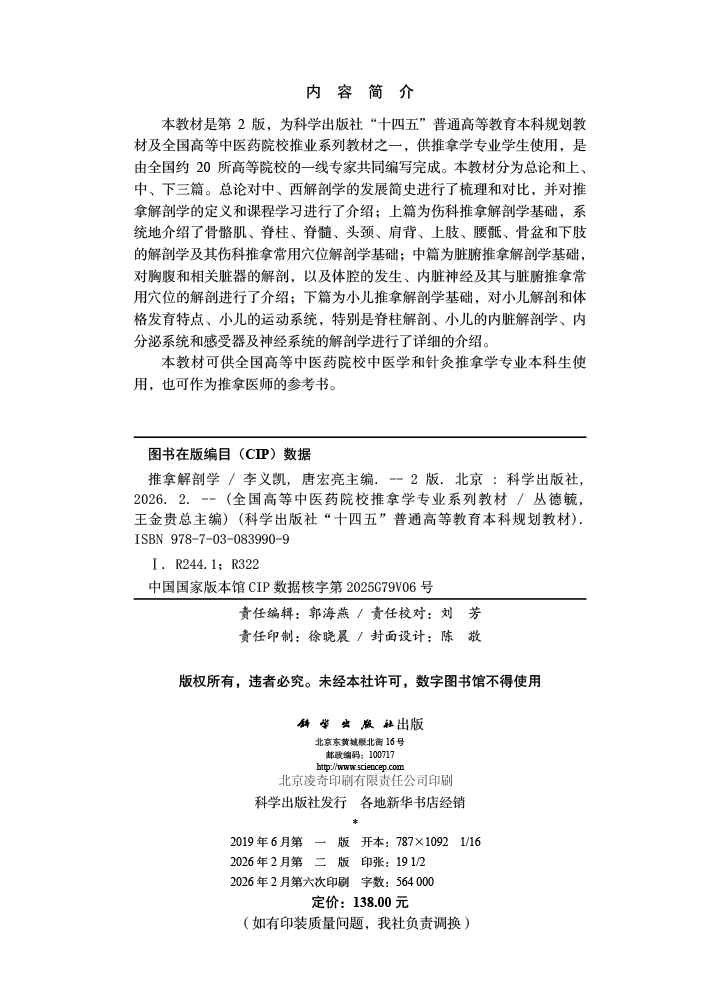 推拿解剖学（第2版）