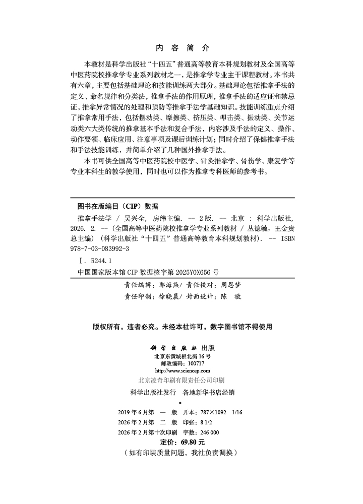 推拿手法学（第2版）