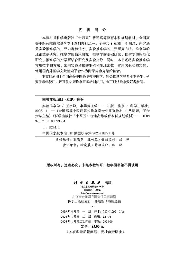 实验推拿学（第2版）