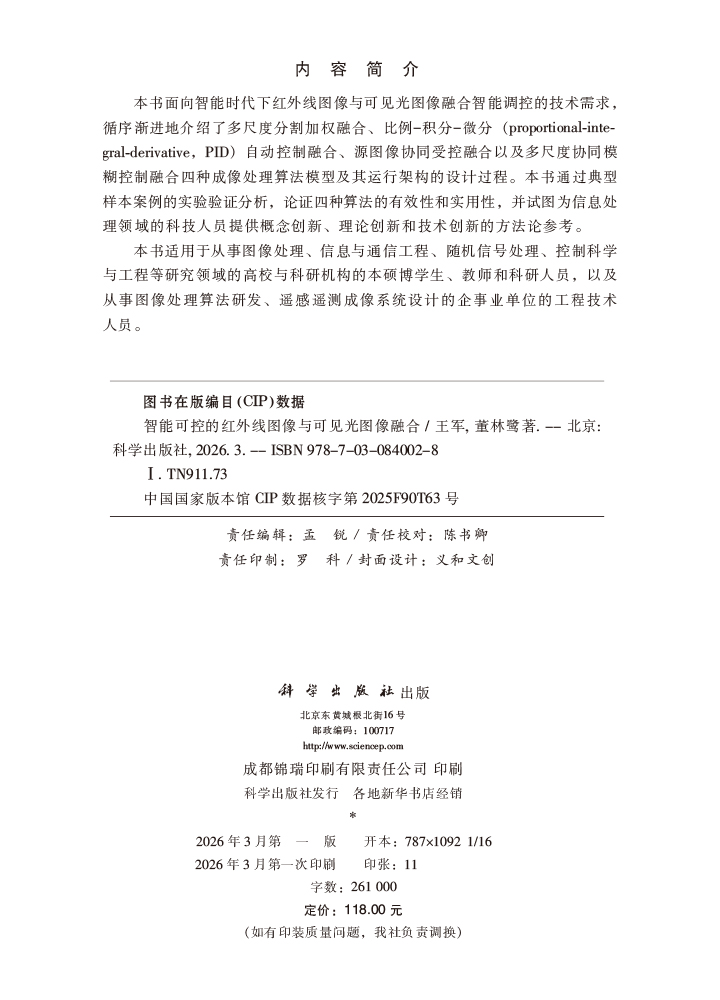 智能可控的红外线图像与可见光图像融合