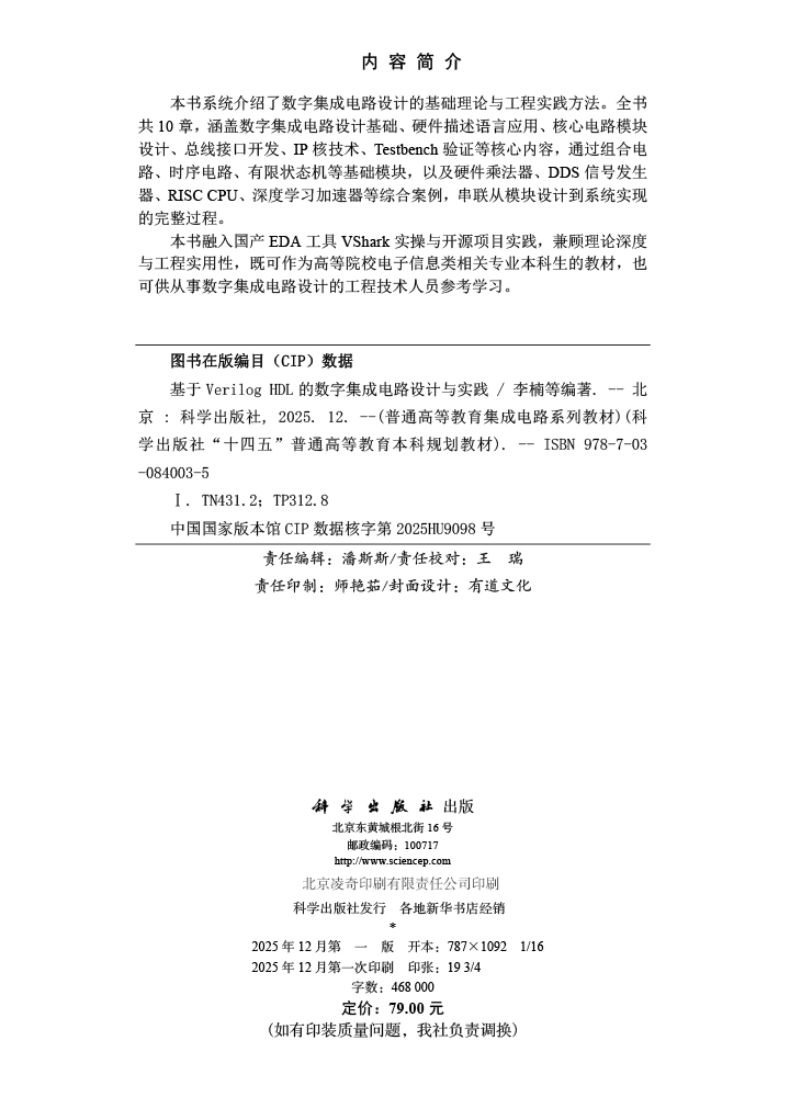 基于Verilog HDL的数字集成电路设计与实践
