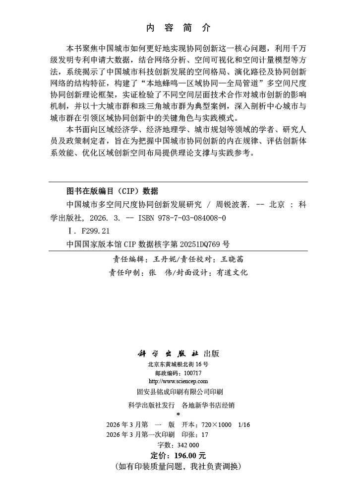 中国城市多空间尺度协同创新发展研究