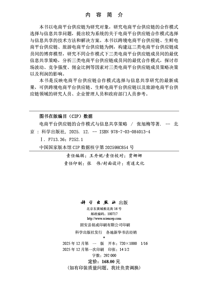 电商平台供应链的合作模式与信息共享策略