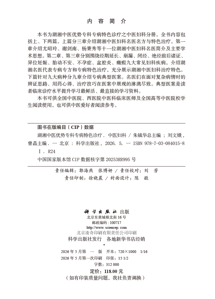湖湘中医优势专科专病特色诊疗·中医妇科
