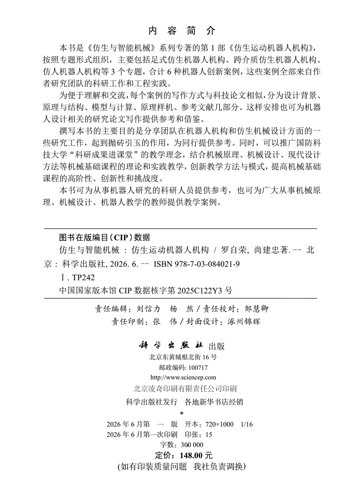仿生与智能机械：仿生运动机器人机构