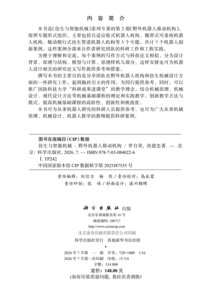 仿生与智能机械：野外机器人移动机构