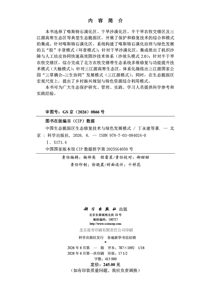 中国生态脆弱区生态修复技术与绿色发展模式