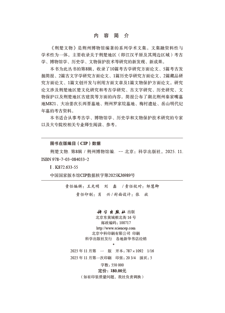 荆楚文物（第8辑）