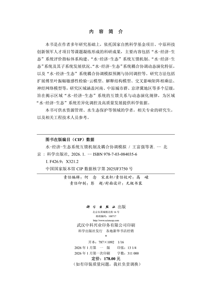 水-经济-生态系统互馈机制及耦合协调模拟