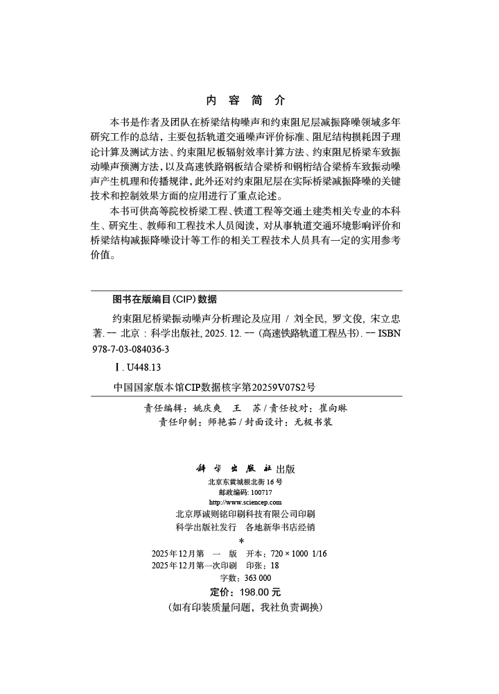 约束阻尼桥梁振动噪声分析理论及应用