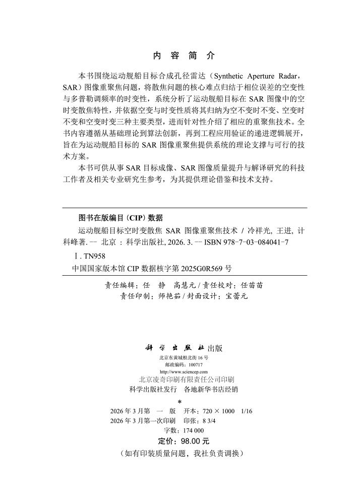 运动舰船目标空时变散焦SAR图像重聚焦技术