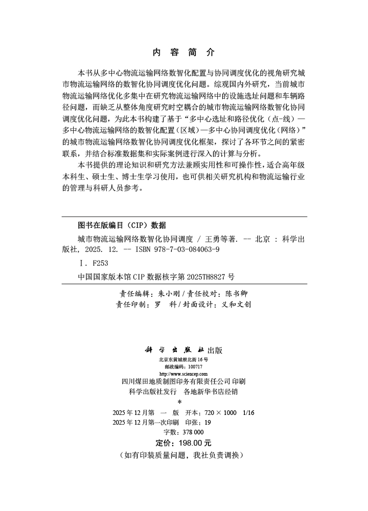 城市物流运输网络数智化协同调度