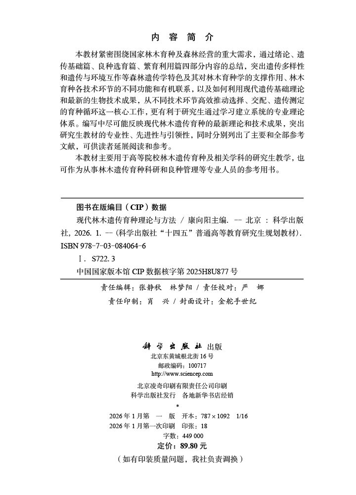 现代林木遗传育种理论与方法