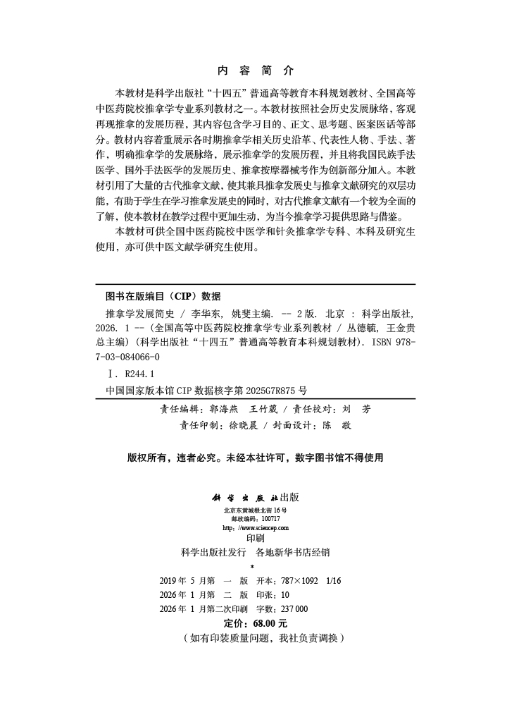 推拿学发展简史（第2版）