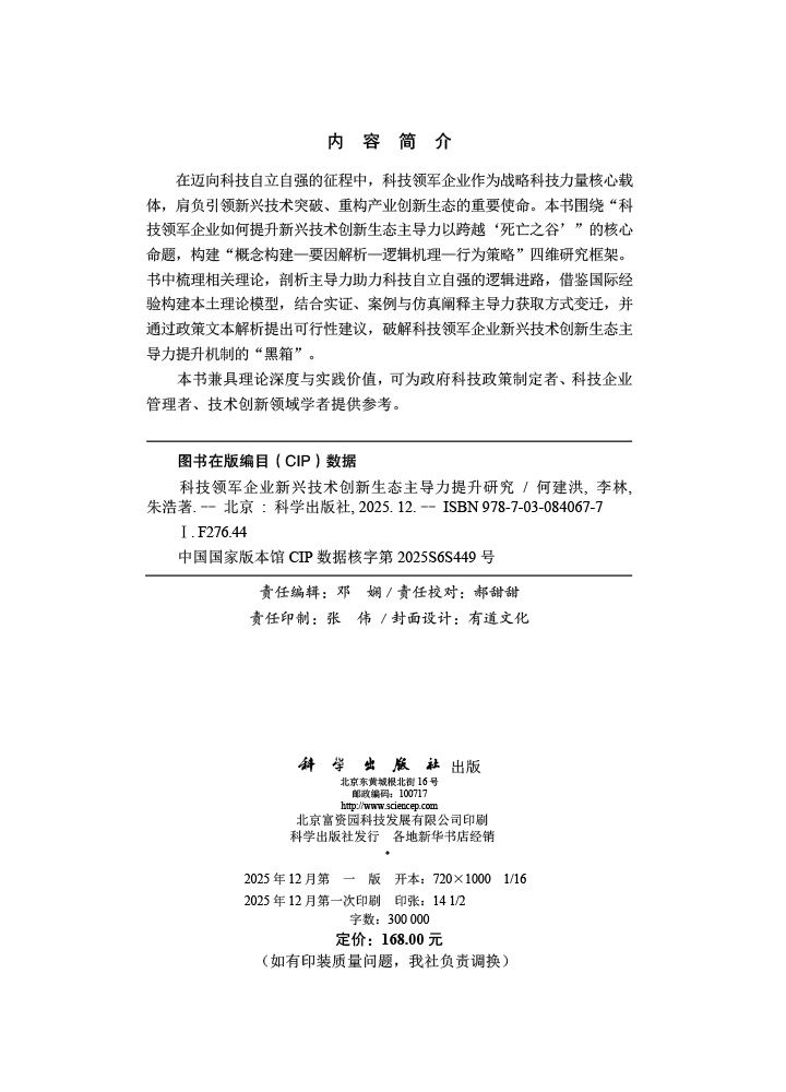 科技领军企业新兴技术创新生态主导力提升研究