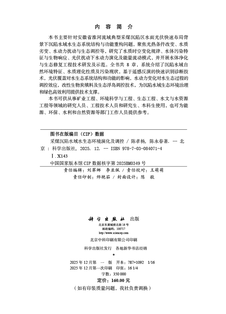 采煤沉陷水域水生态环境演化及调控