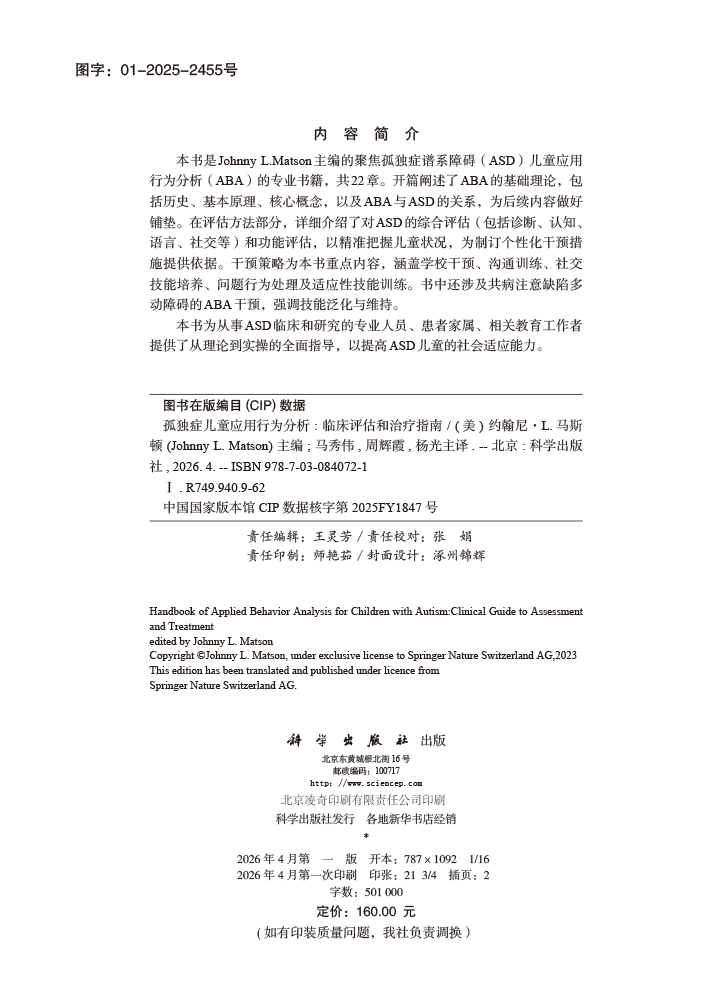 孤独症儿童应用行为分析：临床评估和治疗指南（中文翻译版）