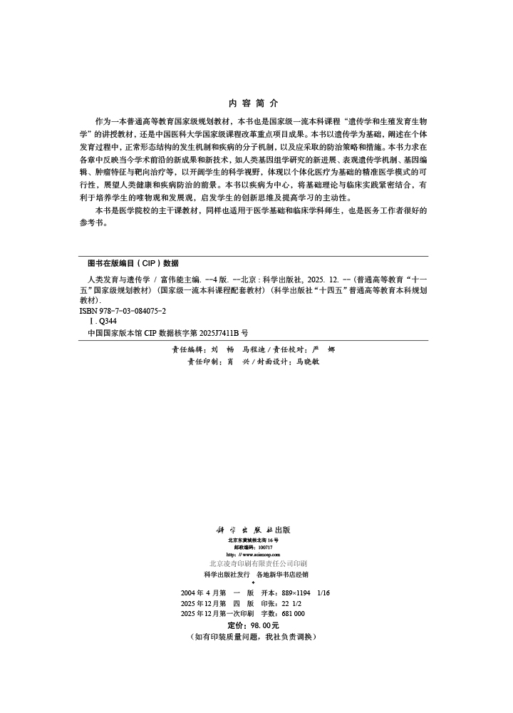 人类发育与遗传学(第四版)