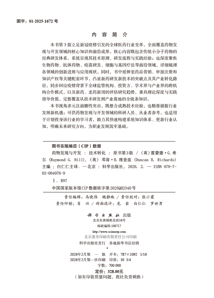 药物发现与开发：技术转化（原书第3版）